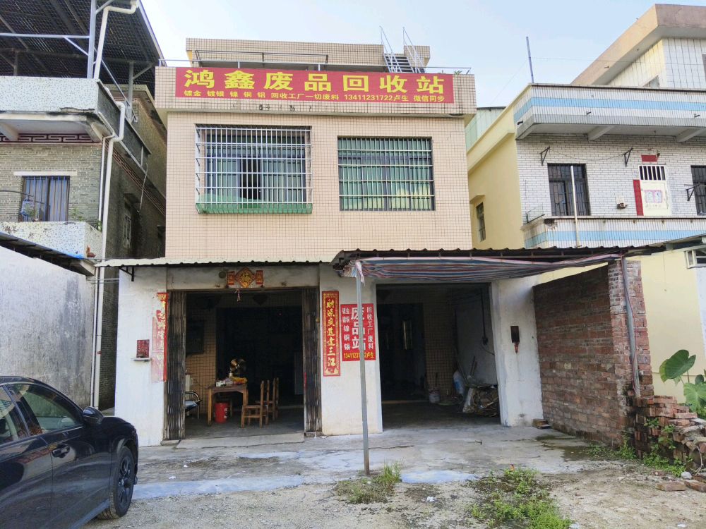 鸿鑫废品回收站