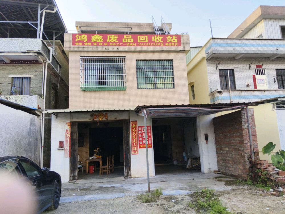 鸿鑫废品回收站