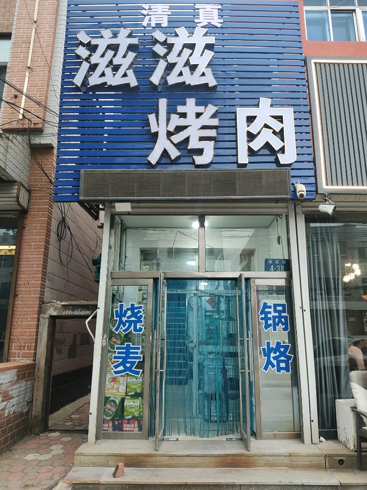 义县新华建设路路北清真滋滋烤肉