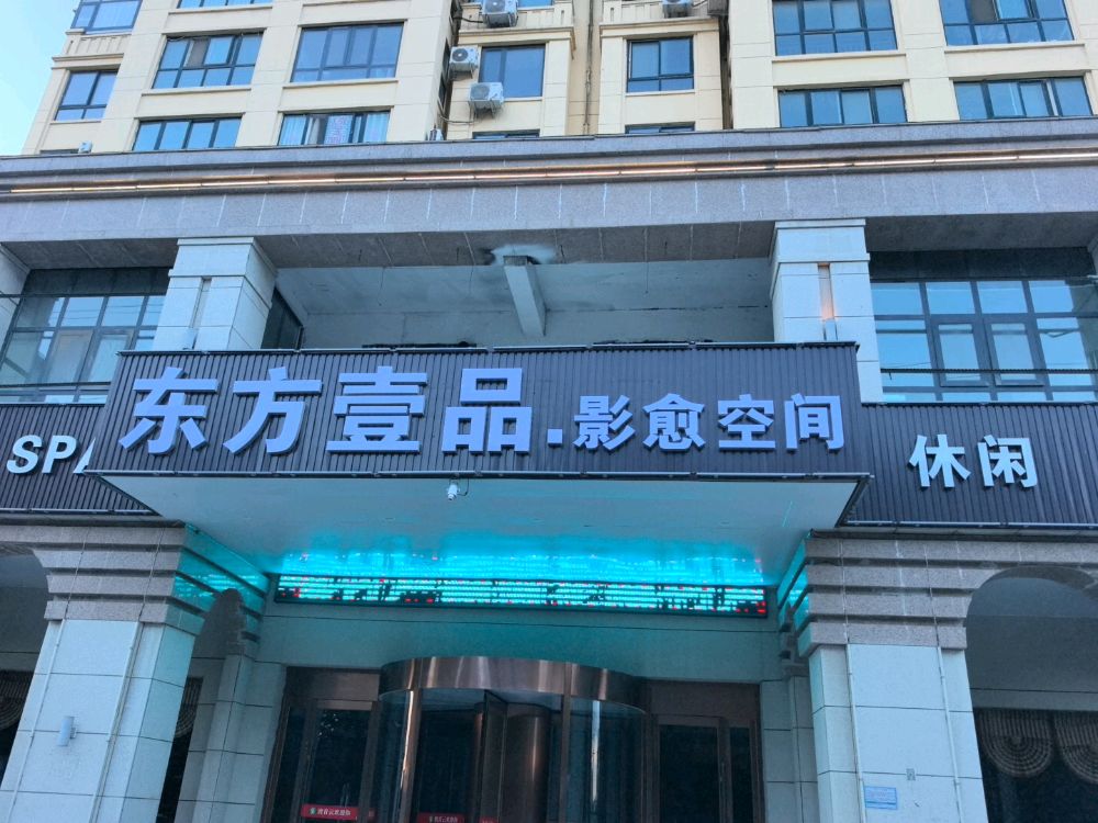 东方壹品影愈空间
