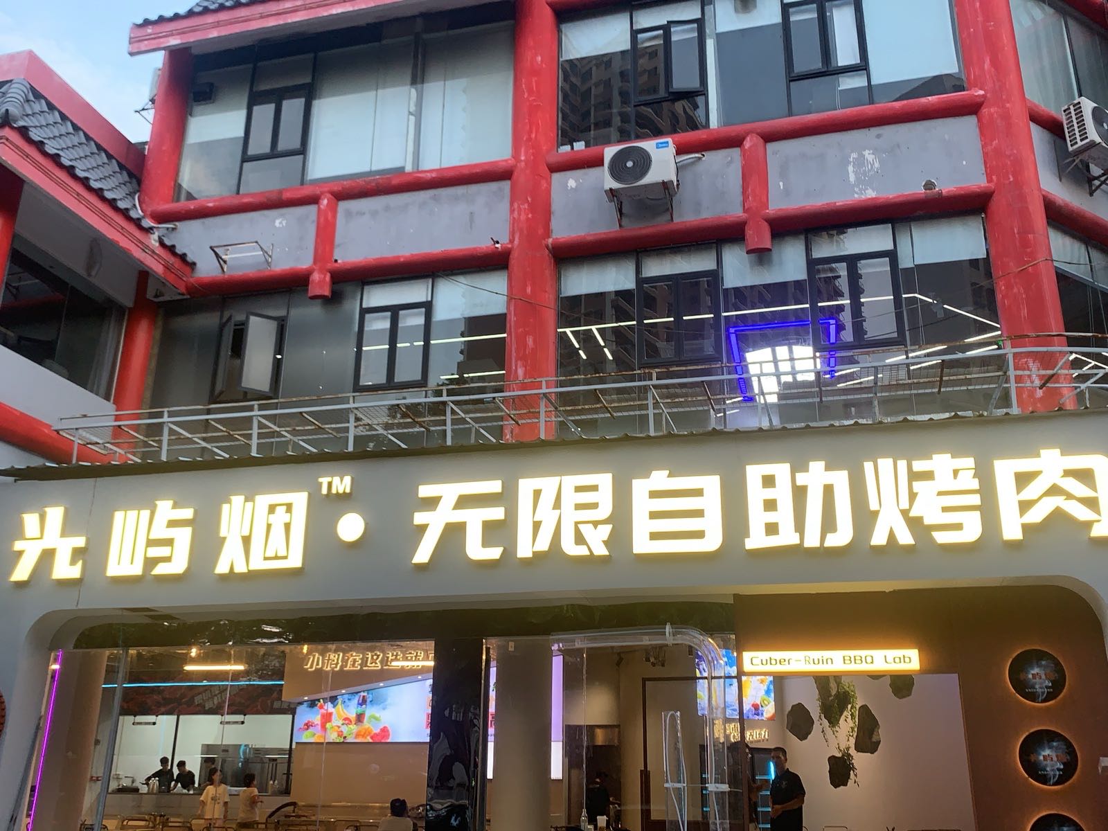 光屿烟无限自助烤肉(青蓝食街店)