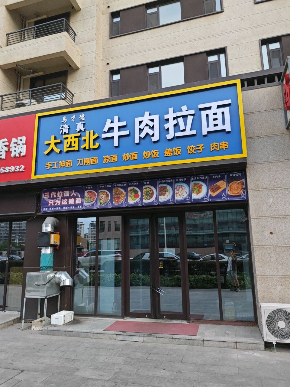 马才德清真大西北牛肉拉面