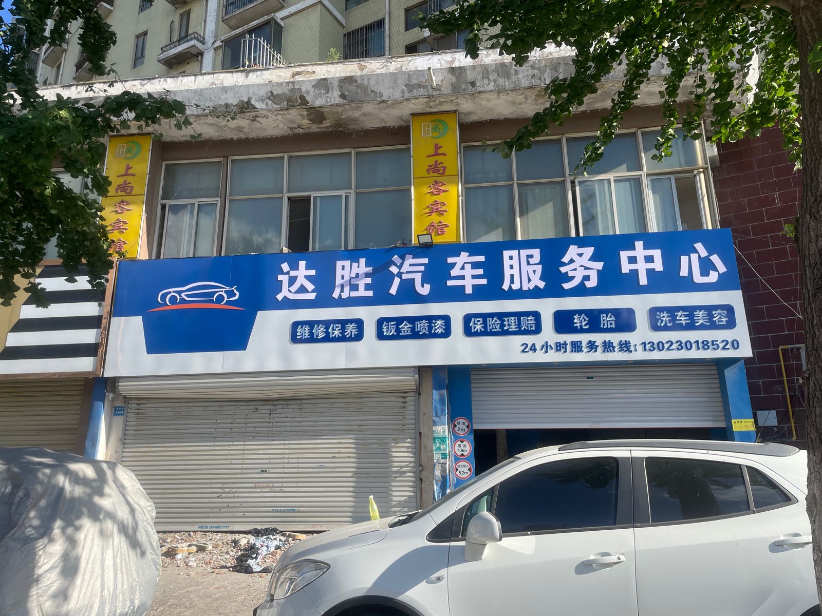 达胜汽车服务中心