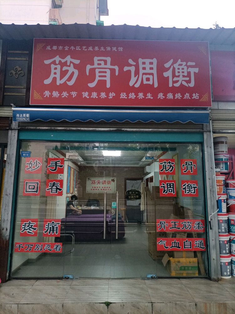 成都市金牛区艺成养生保健馆