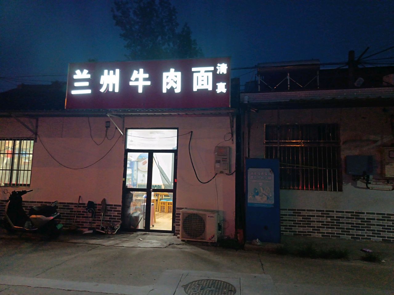 清真兰州牛肉面