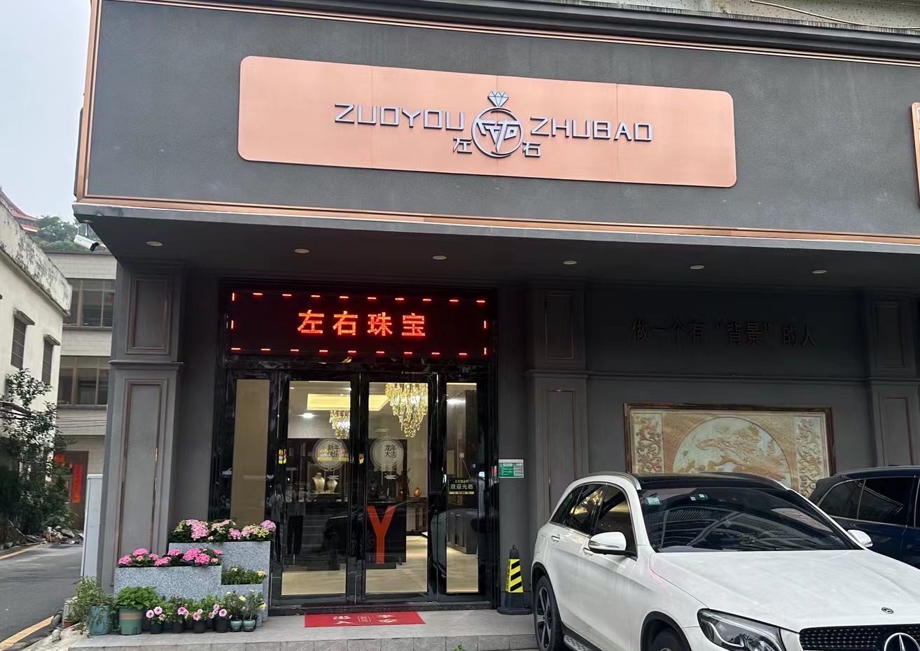 左右珠宝
