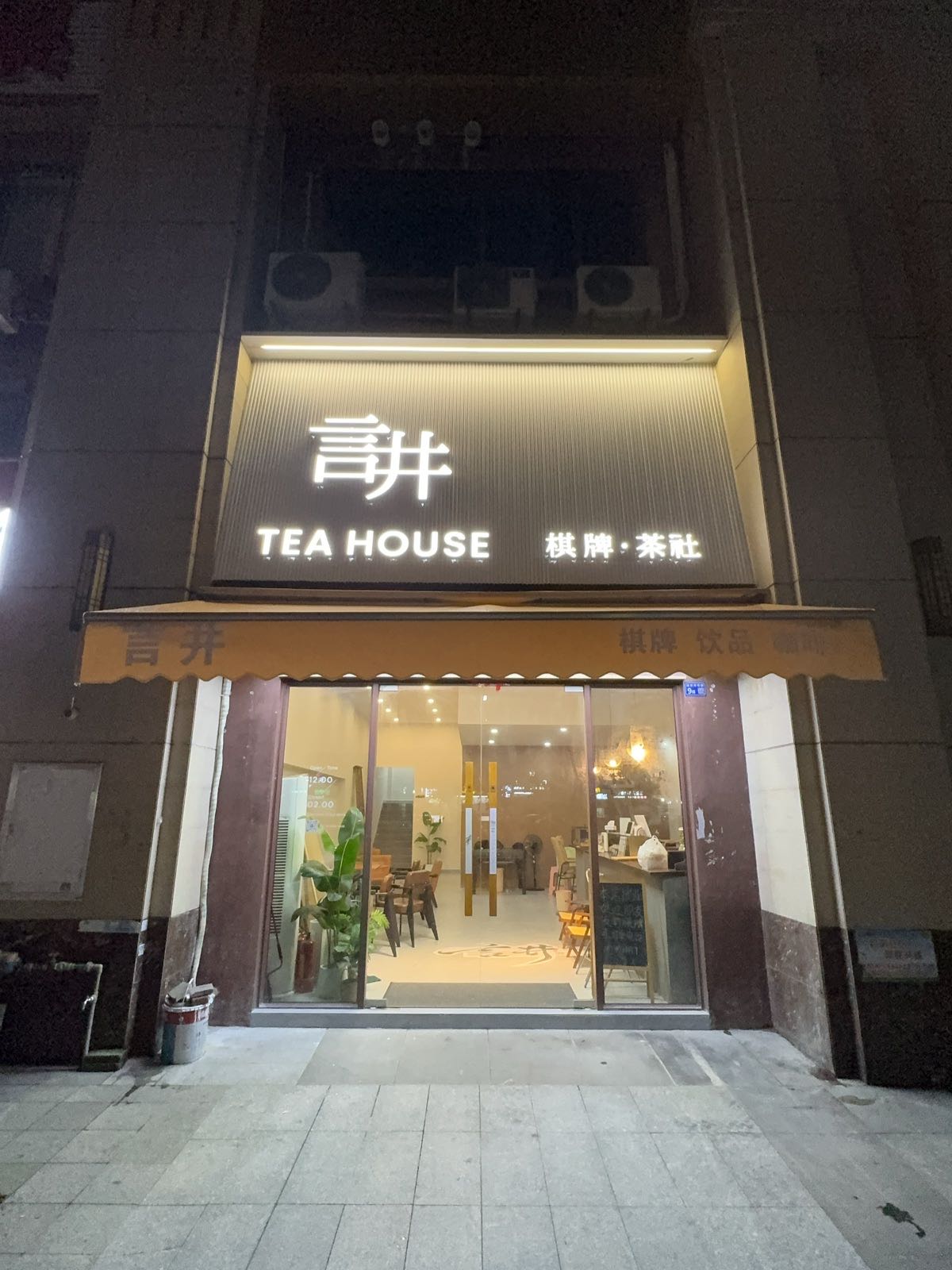 言井棋牌·茶社