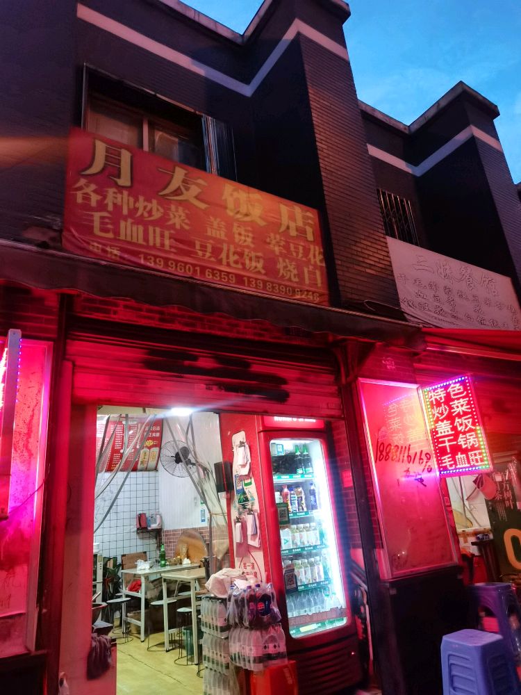 月友饭店