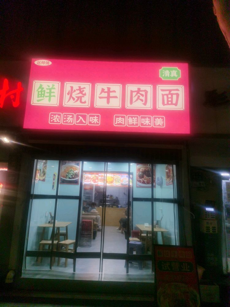 清真鲜烧牛肉面