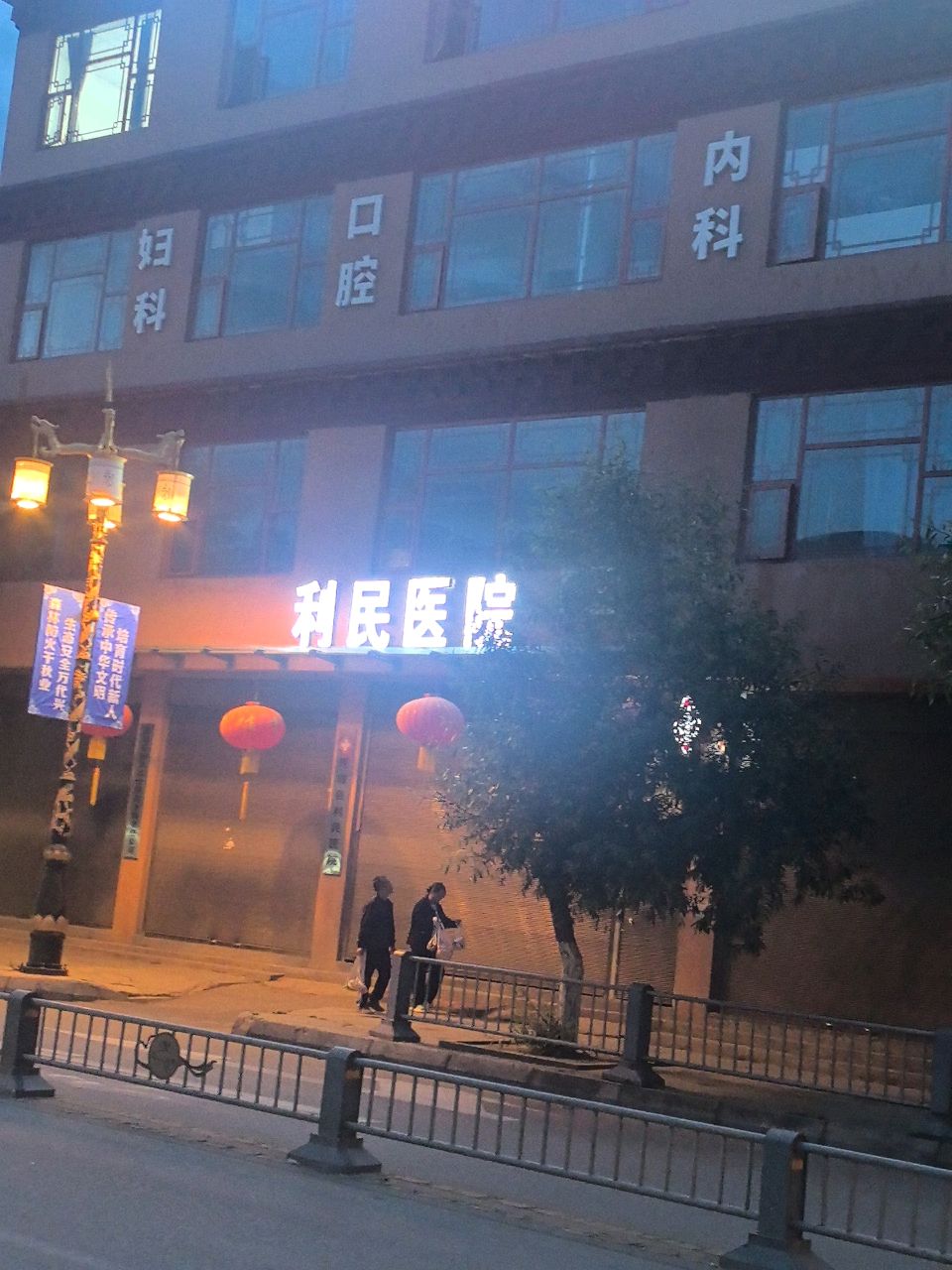 利民医院