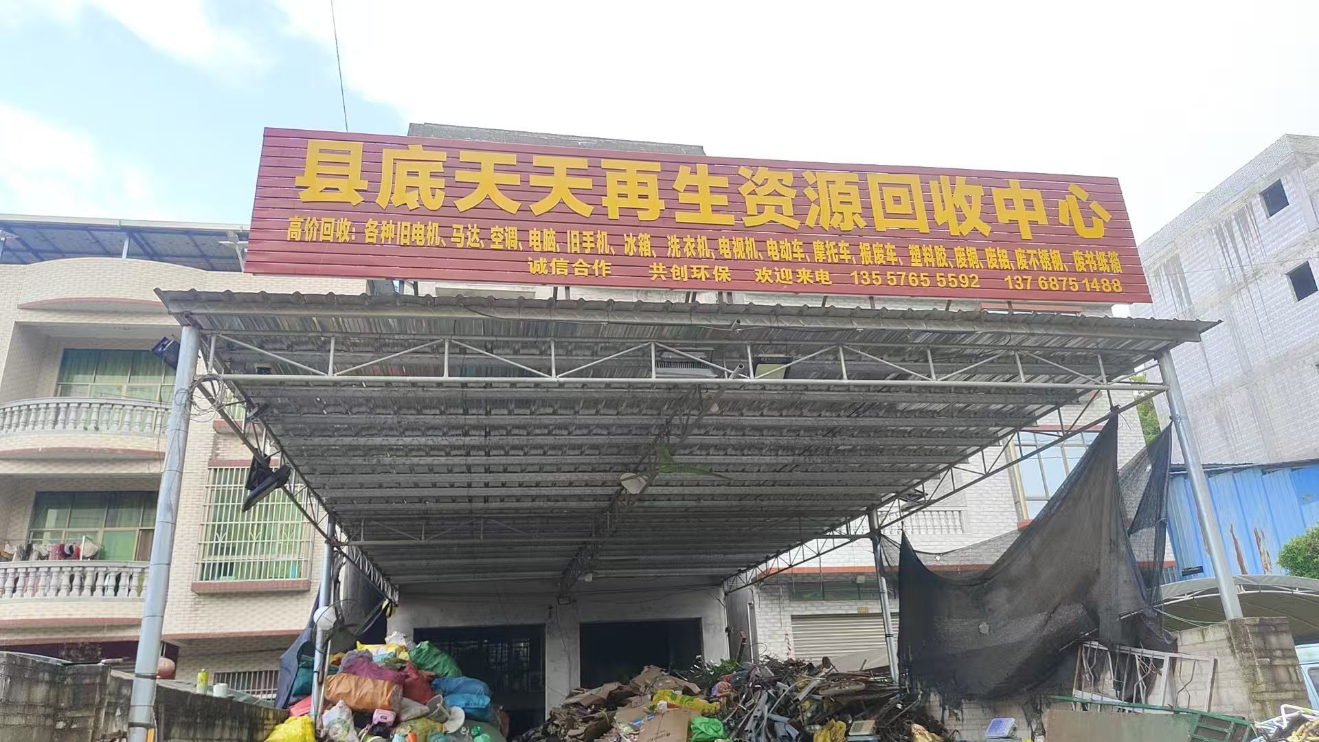 县底天天再生资源