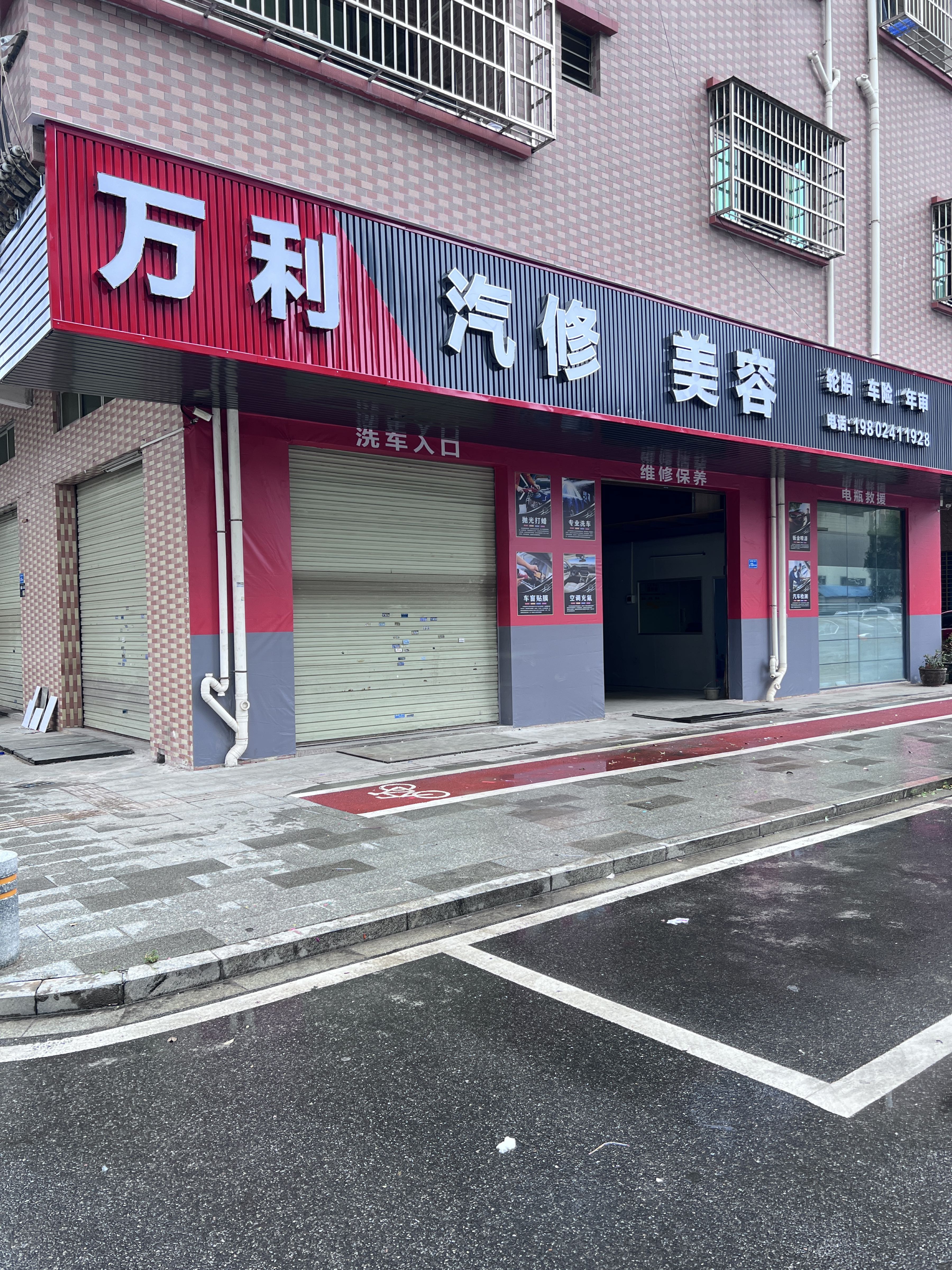 东莞市横沥镇万利汽修美容