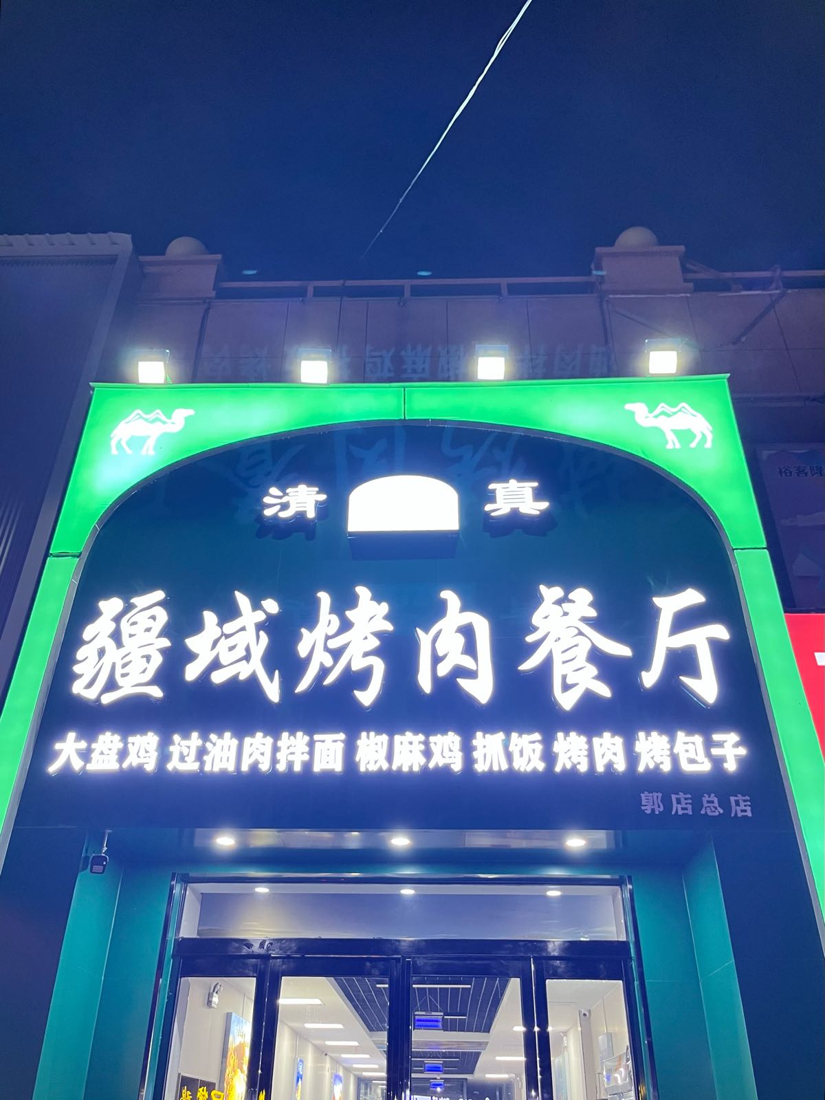 清真疆域烤肉餐厅(郭店总店)