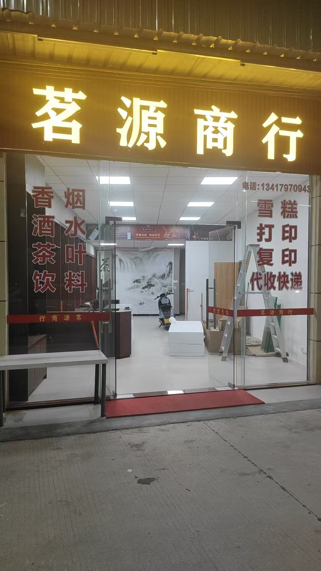 云浮市新兴县茗源商行