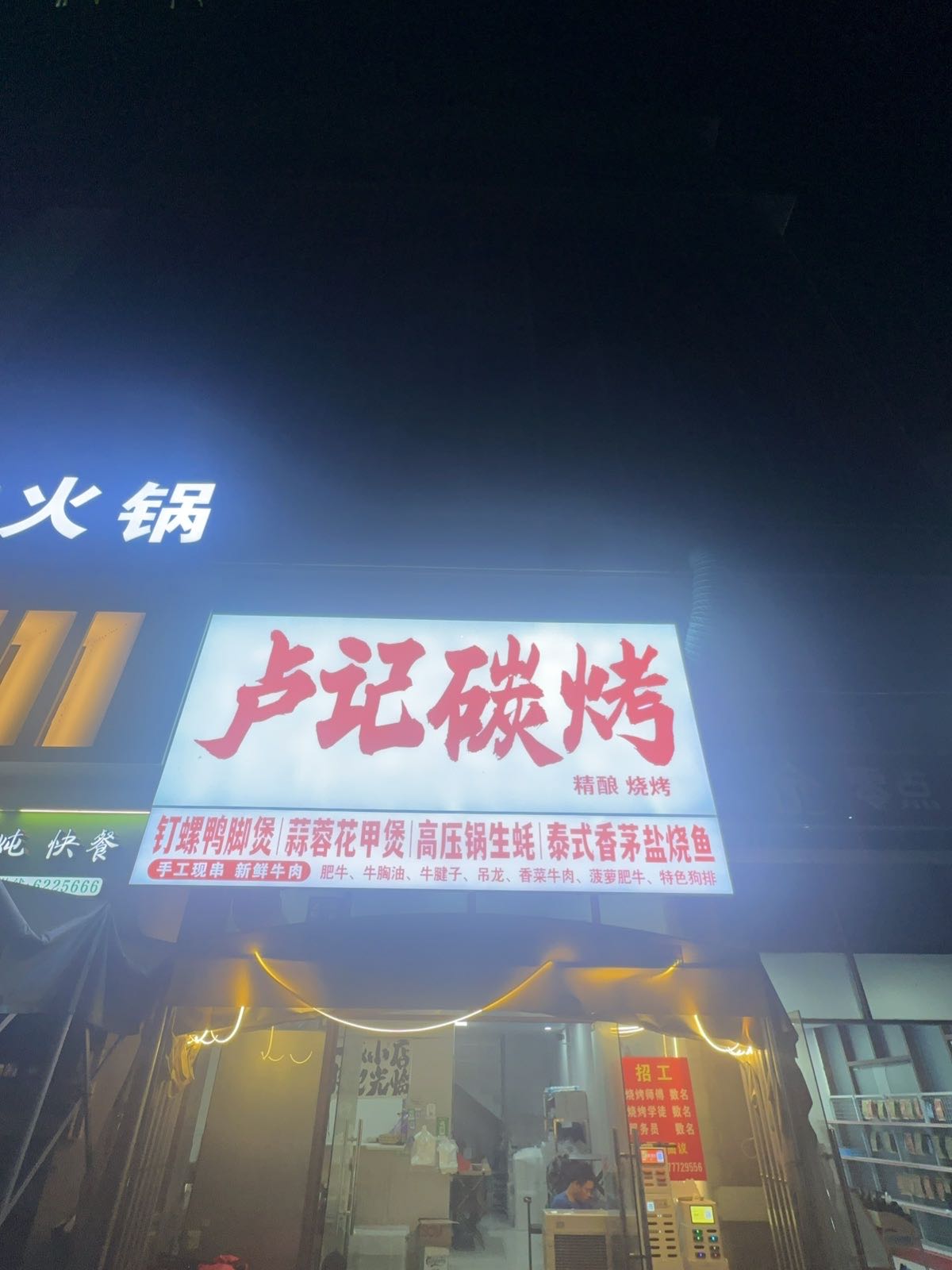 卢记碳烤