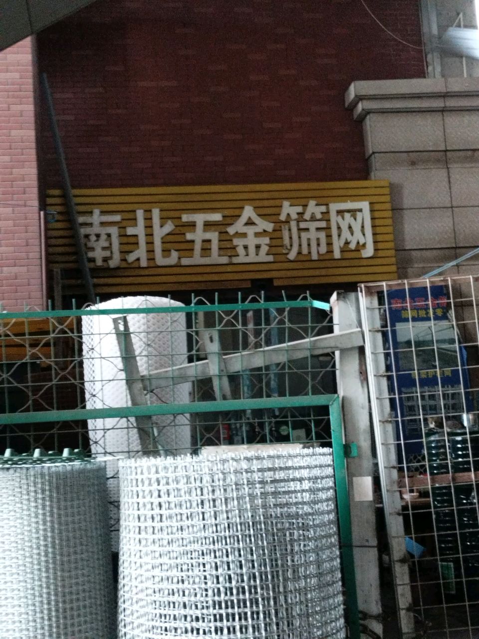 南北五金筛网