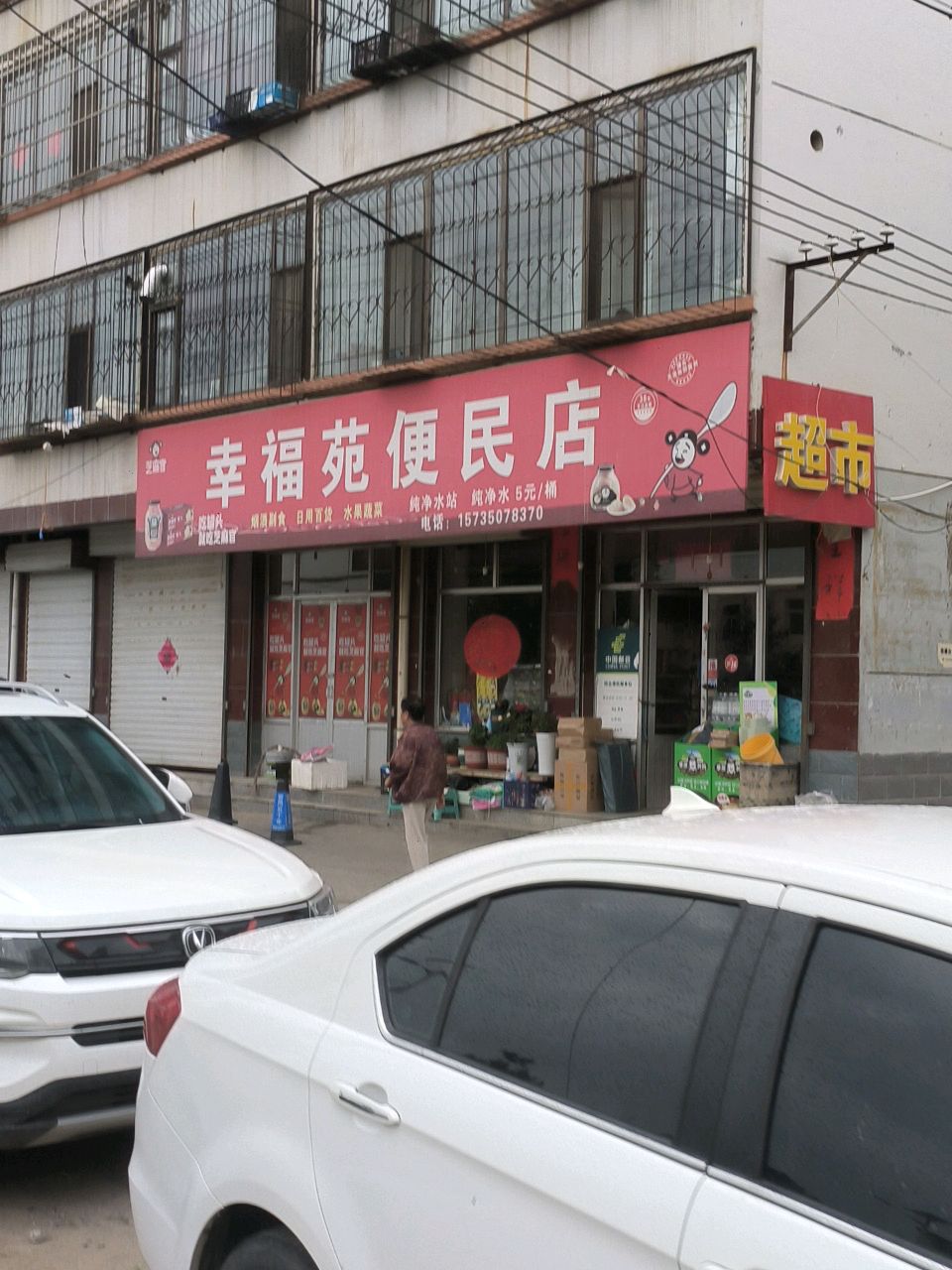 幸福苑便民店