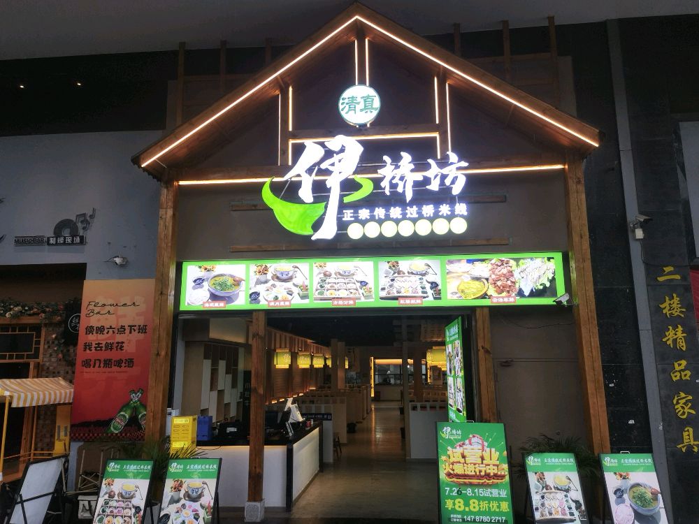 伊桥坊清真餐厅