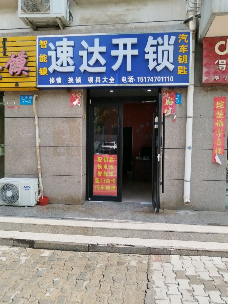 速达开锁智能锁
