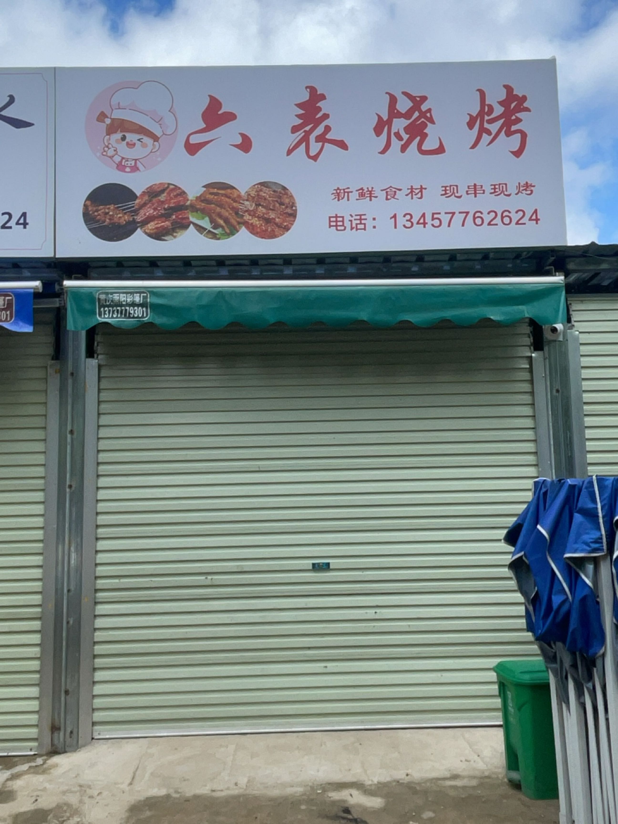 六表烧烤