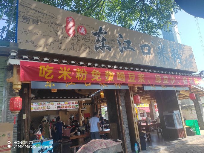 清真东江口米粉