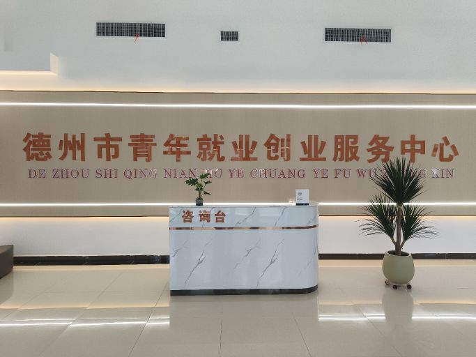 德州市青年就业创业服务中心