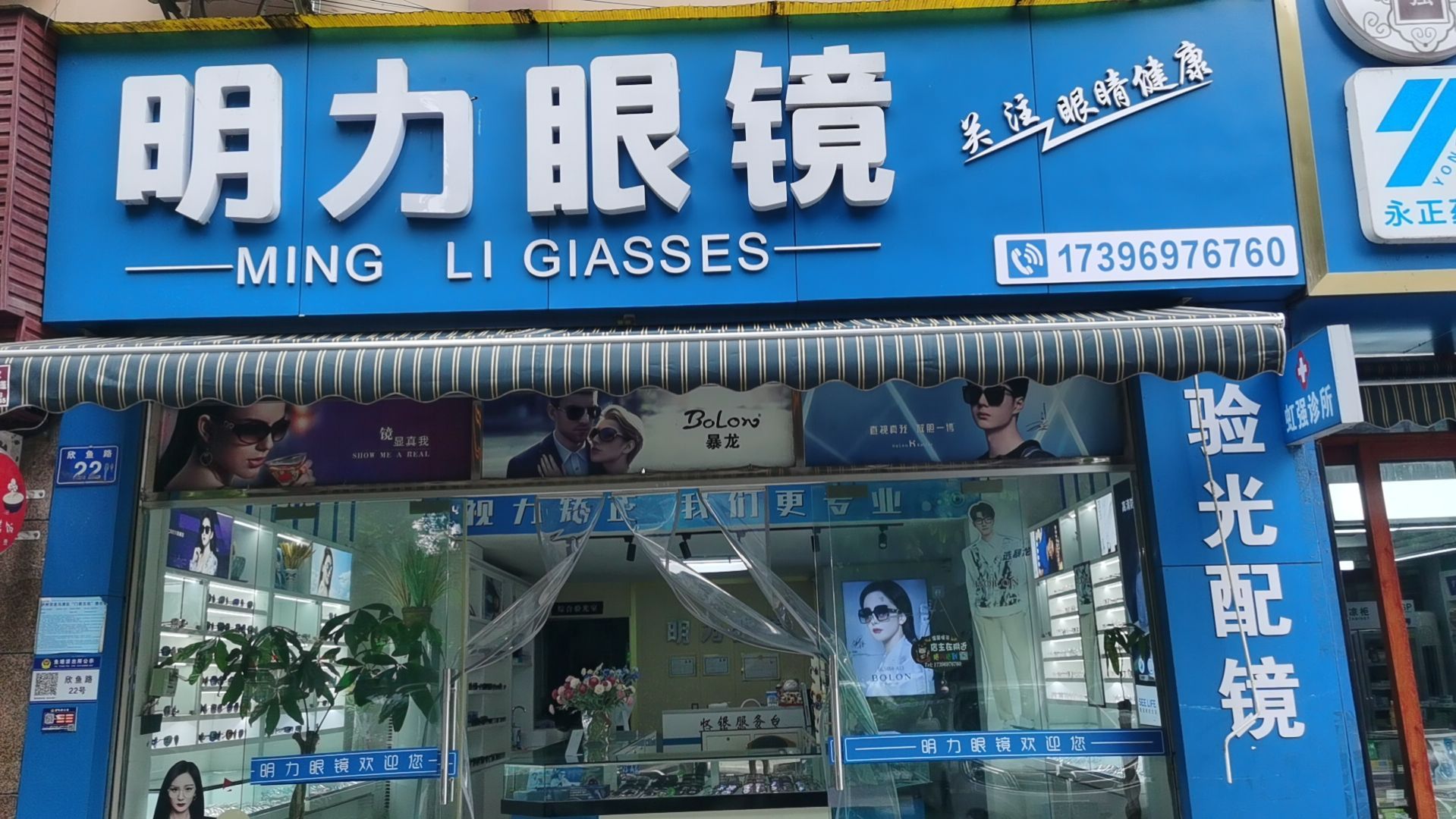 明力眼镜