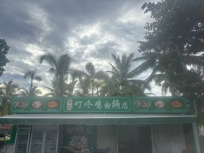 符记叮咚鸡火锅店