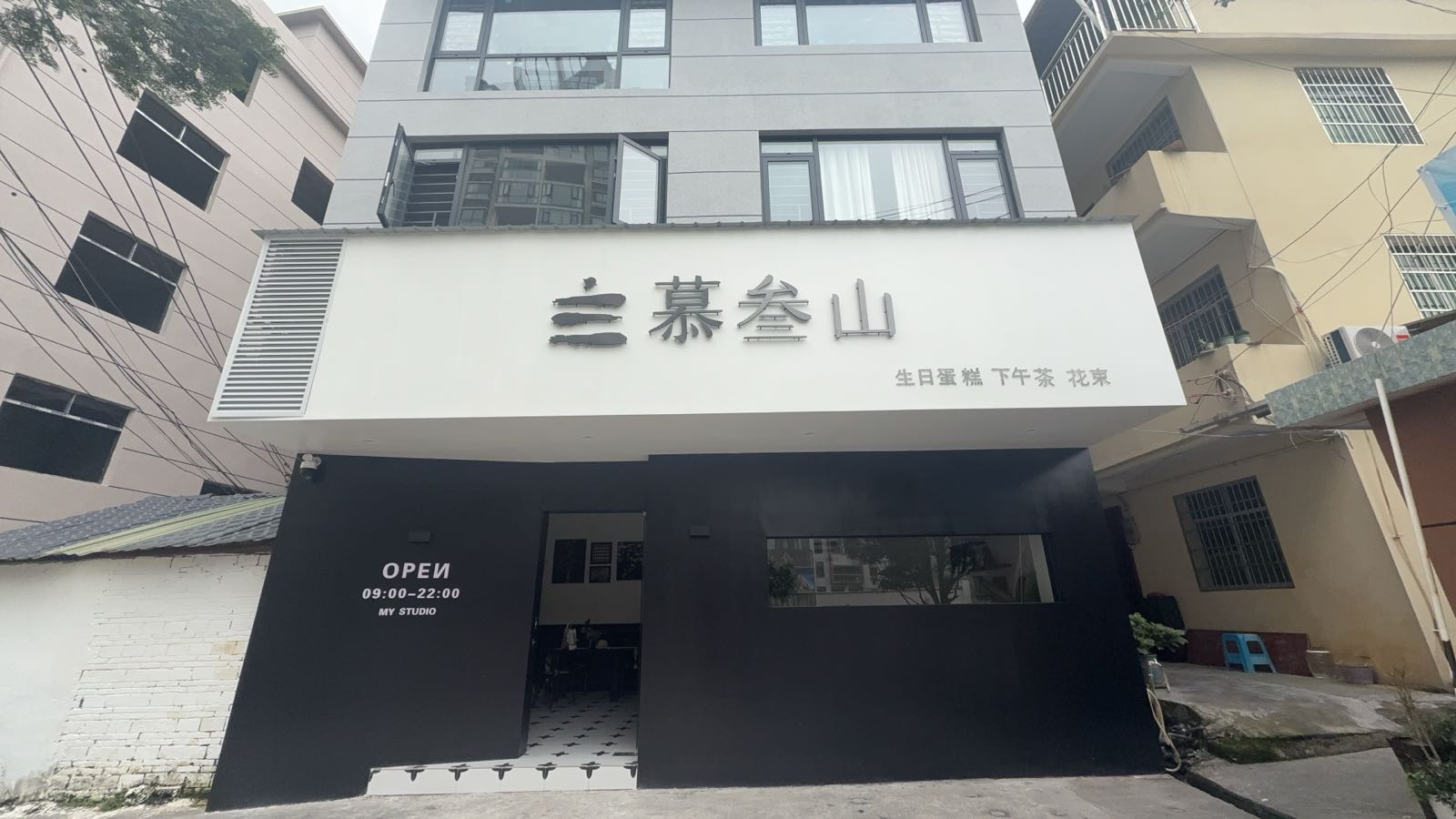 慕叁山(天柱店)