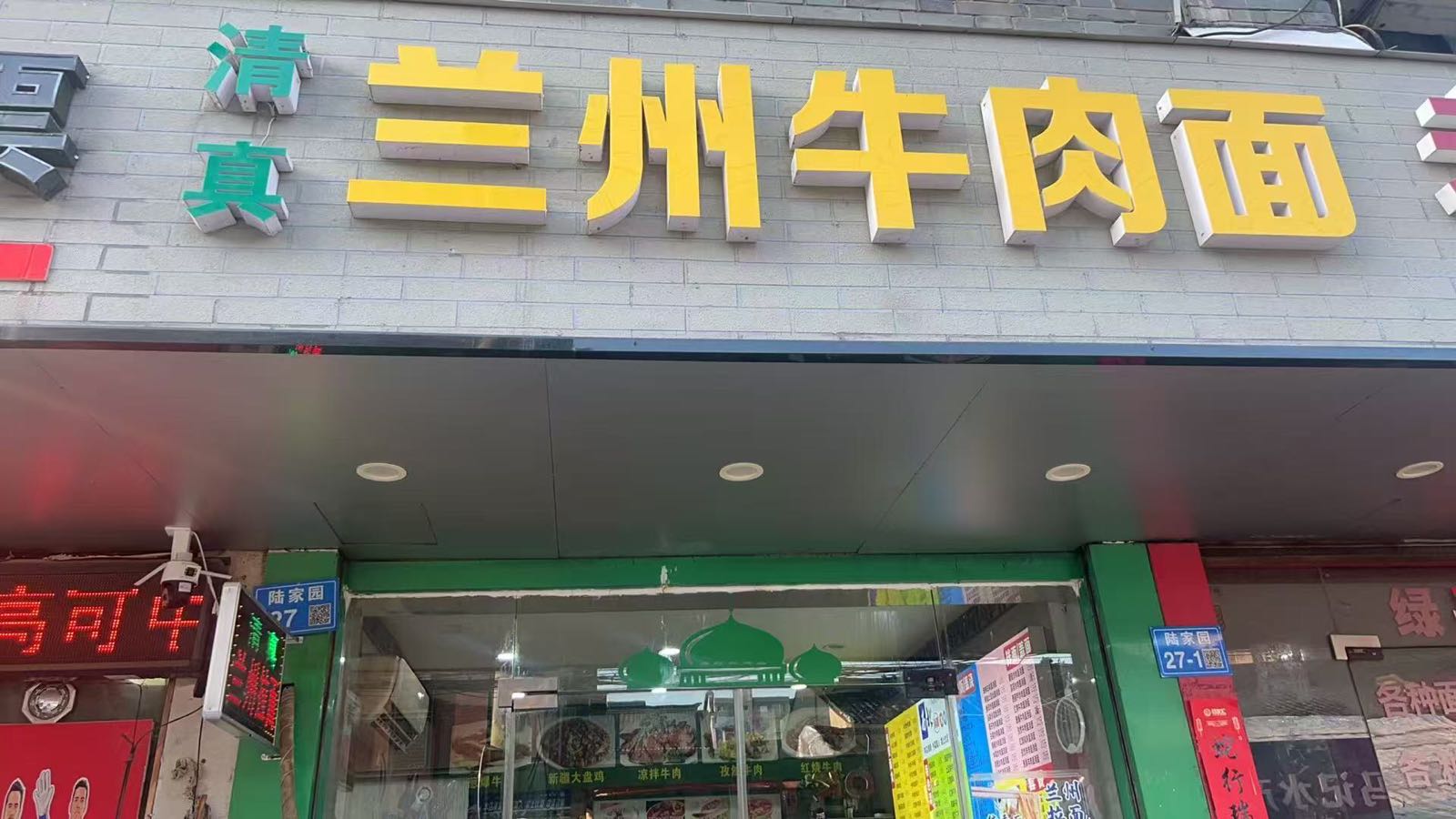 清真兰州牛肉面