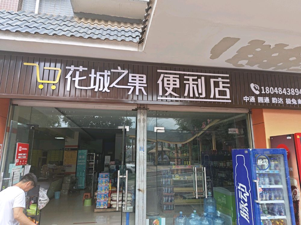 花城之果便利店