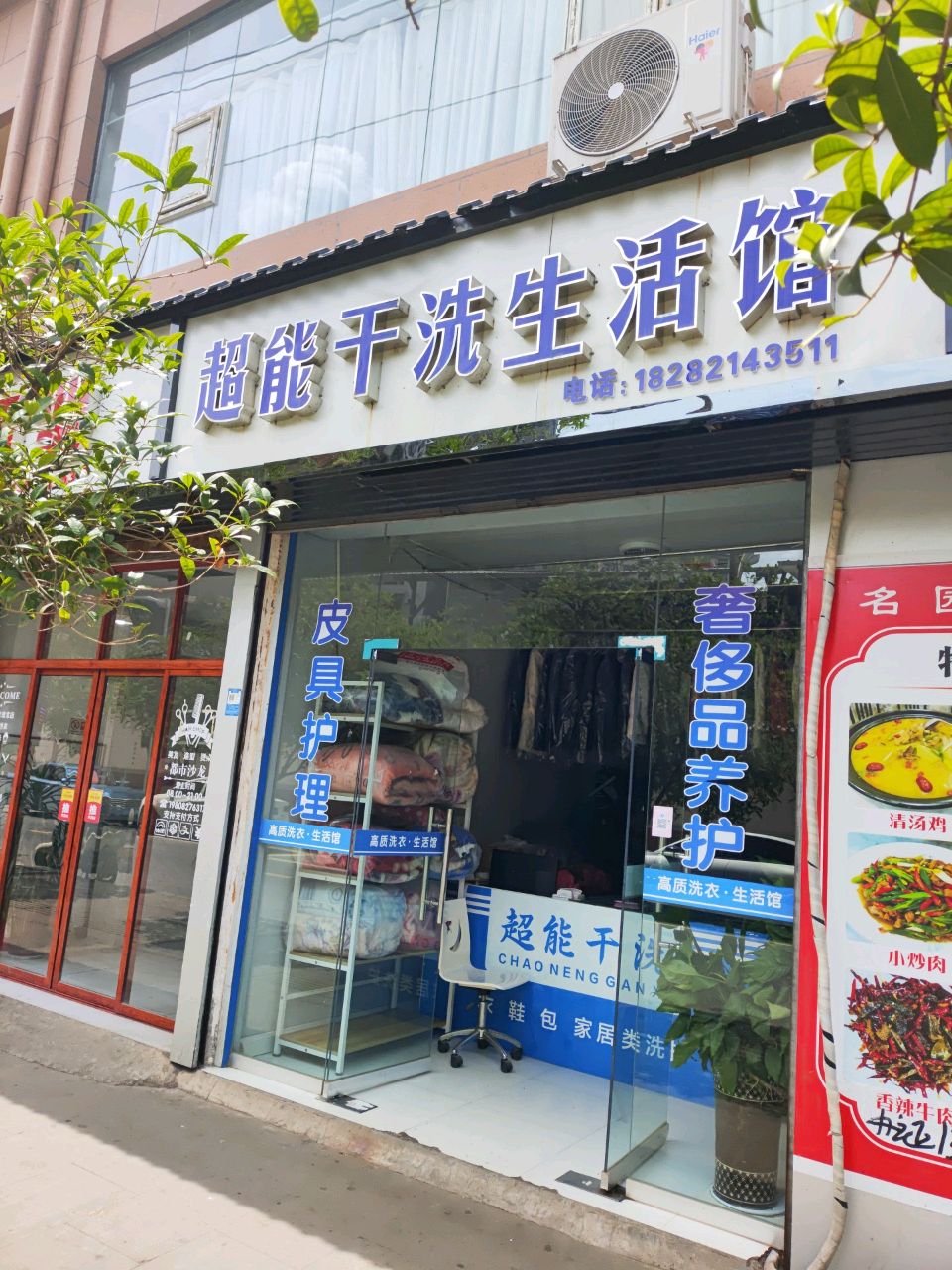 超能干洗生活馆