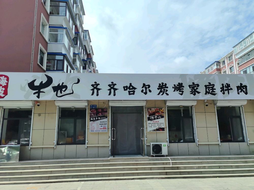 嗨皮牛也齐齐哈尔炭火烤肉