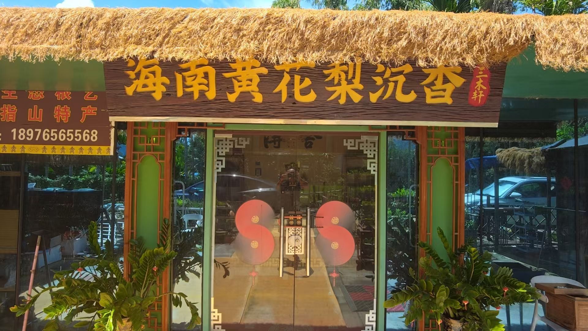 三木轩·海南黄花梨沉香工艺品店