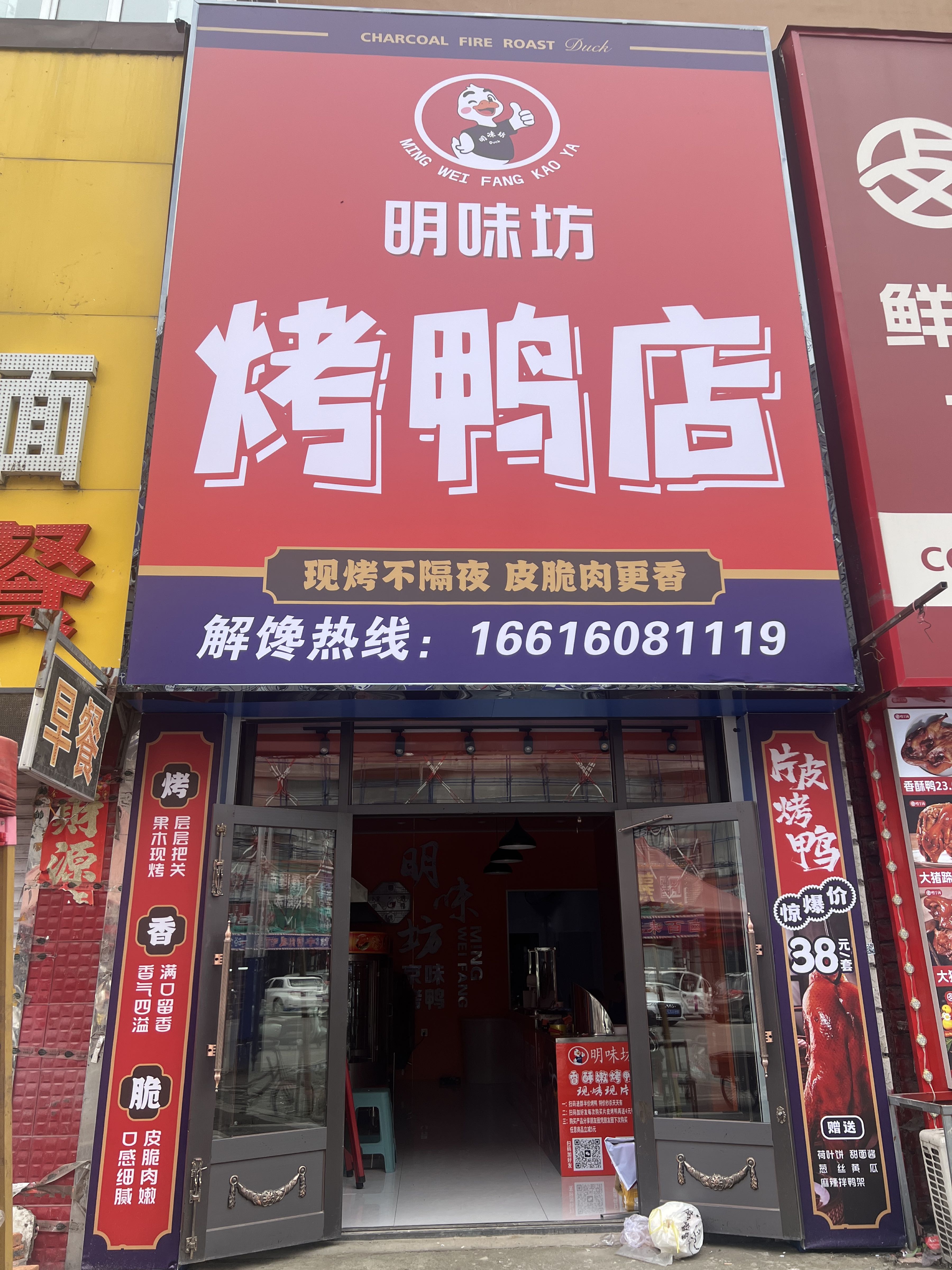 明味坊烤鸭店