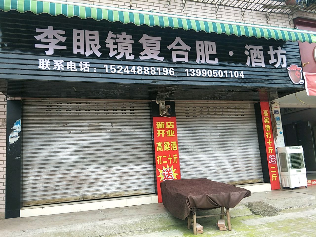 李眼镜复合肥·酒坊