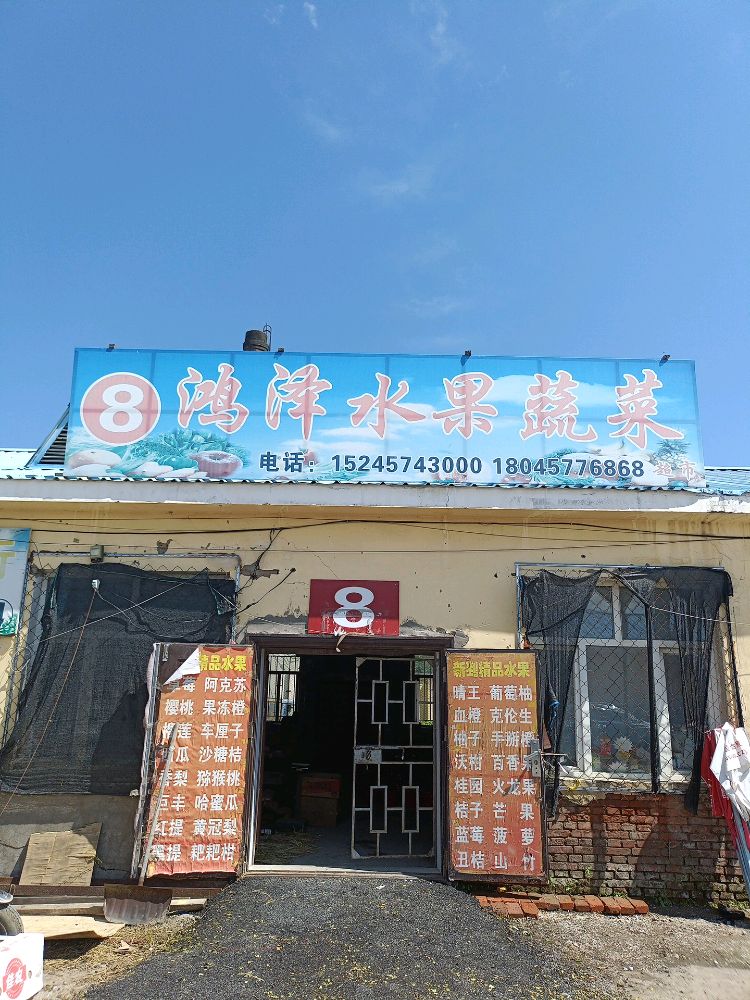 鸿泽水果蔬菜批发