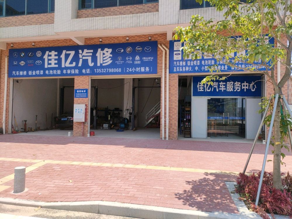 佳亿汽修