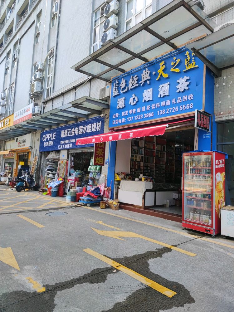 源心烟酒茶东莞南城西平专卖店