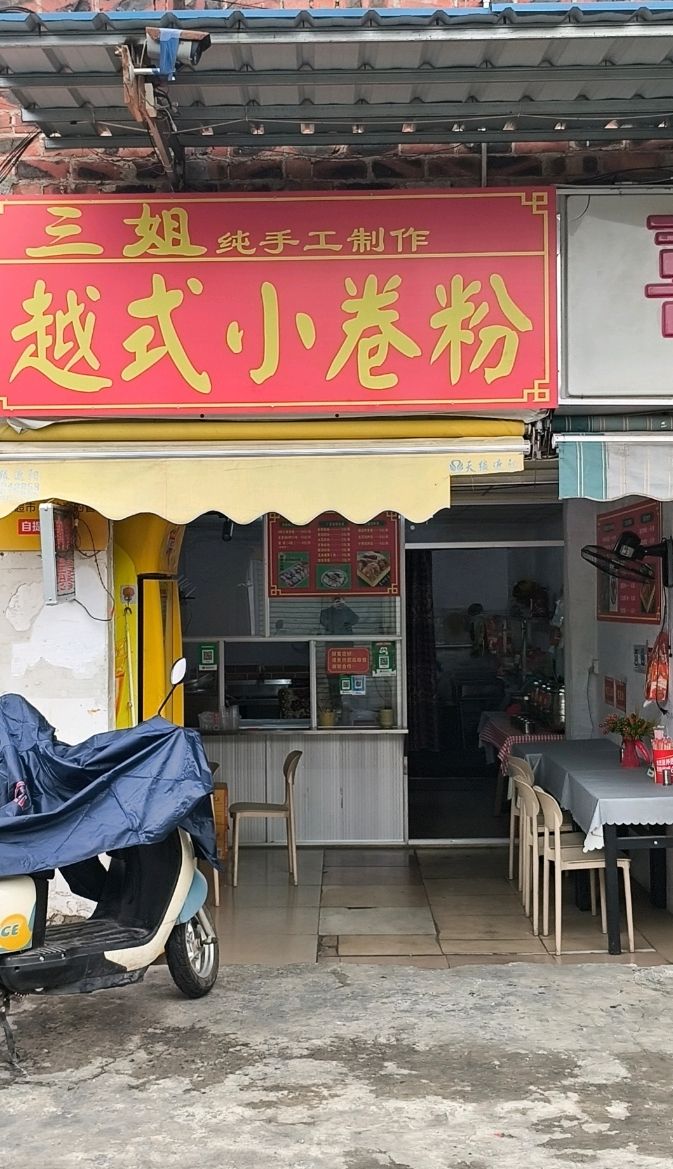 越式小卷粉