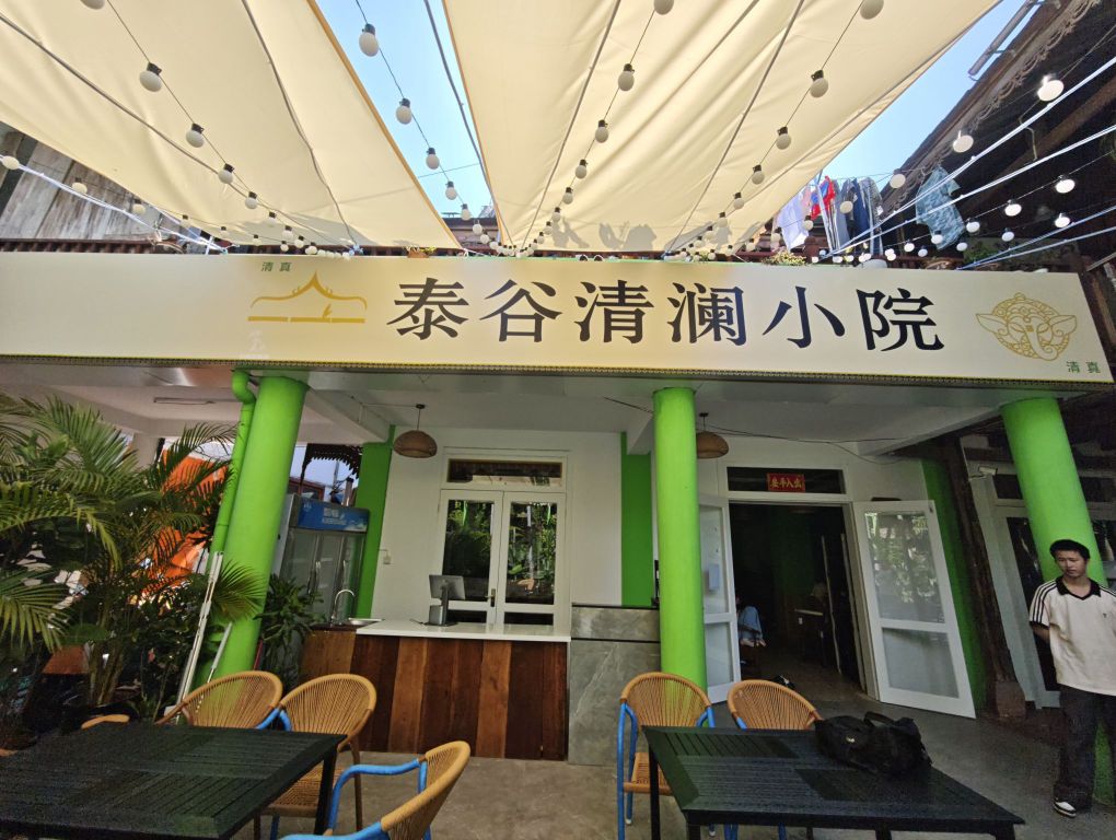 清真泰谷·清澜小院