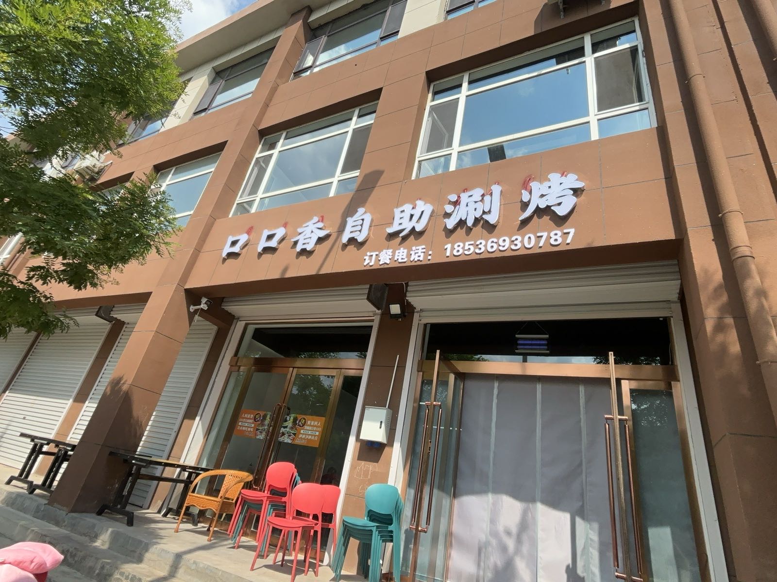 口口香自助涮烤(榆社店)