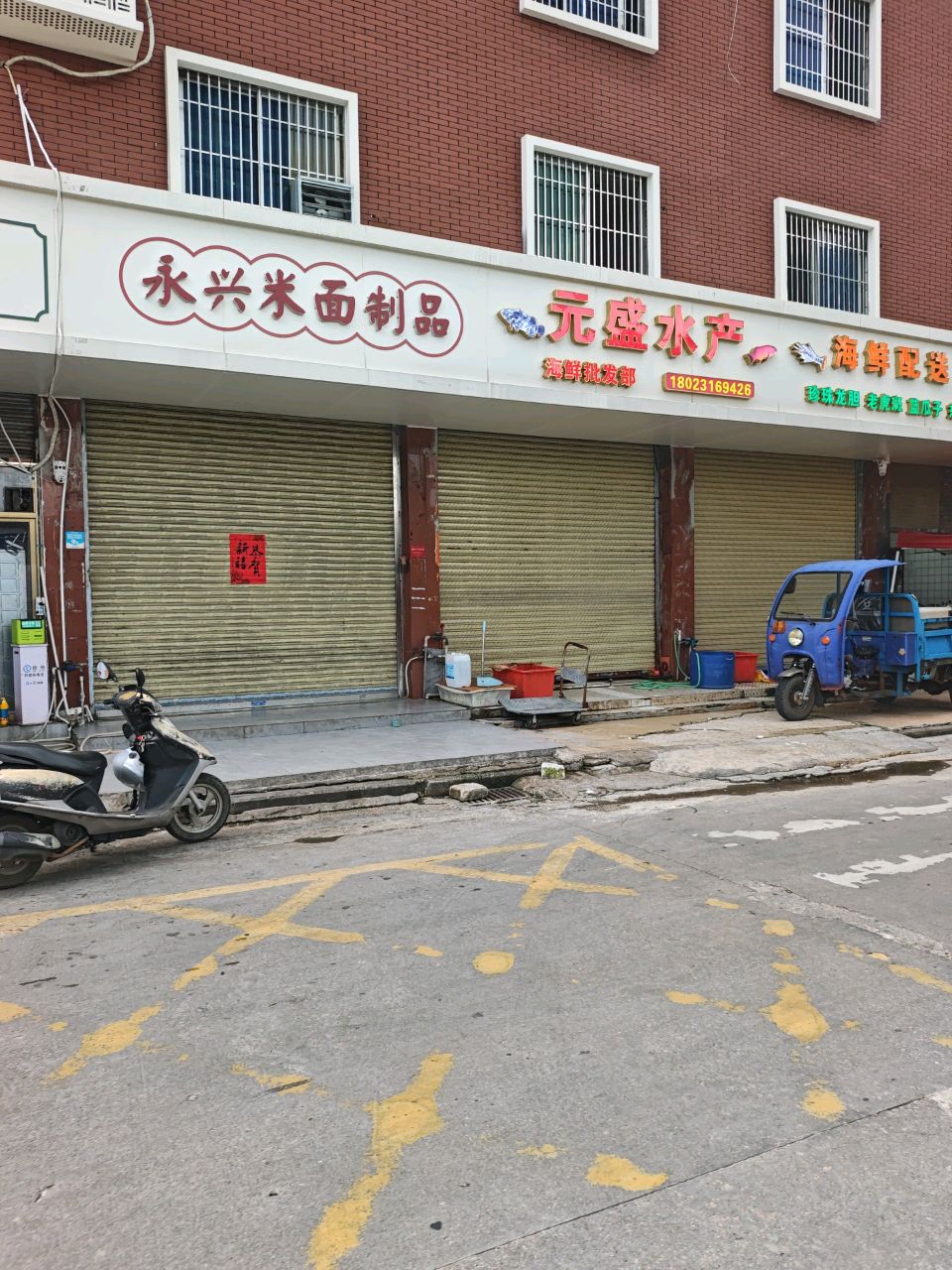 元盛水产海鲜批发部