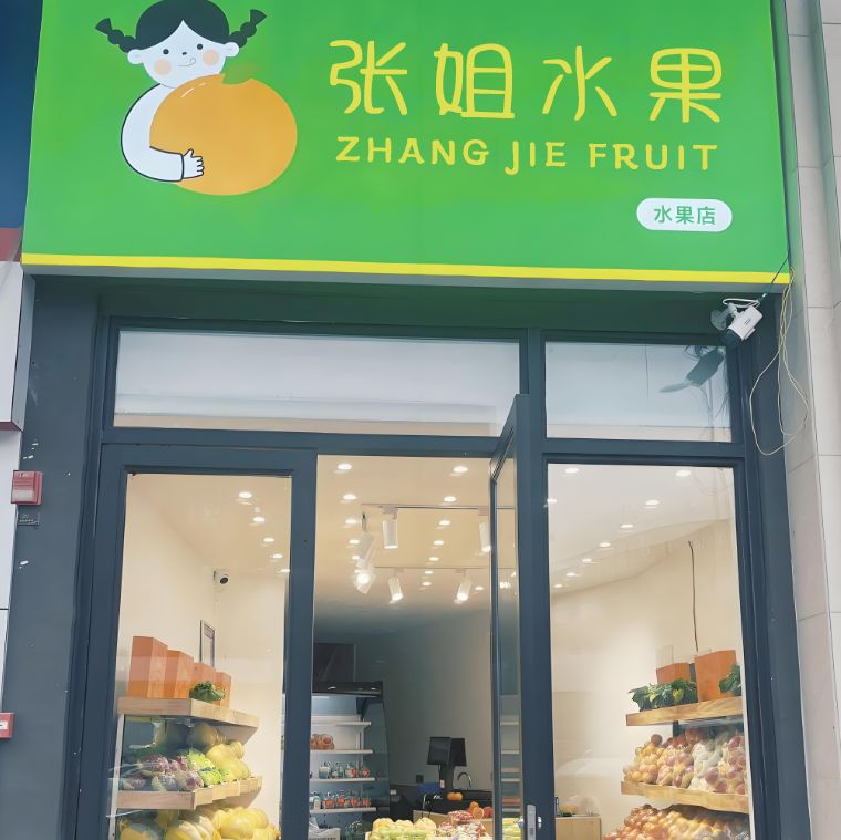 阿坝县张姐水果店