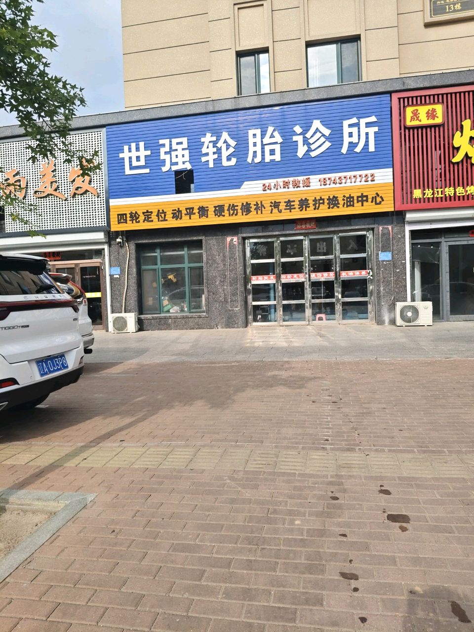 世强轮胎诊所24小时救援
