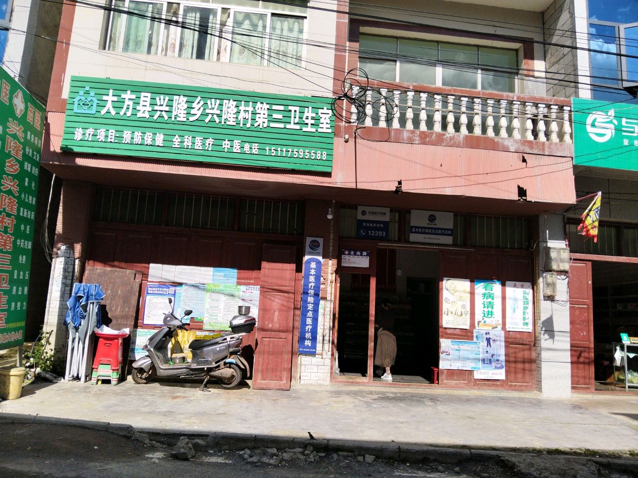 大方县兴隆乡兴隆村第三卫生室