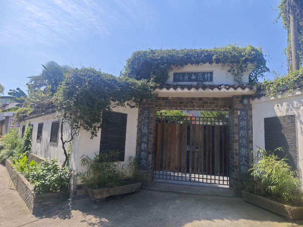 竹荫山房