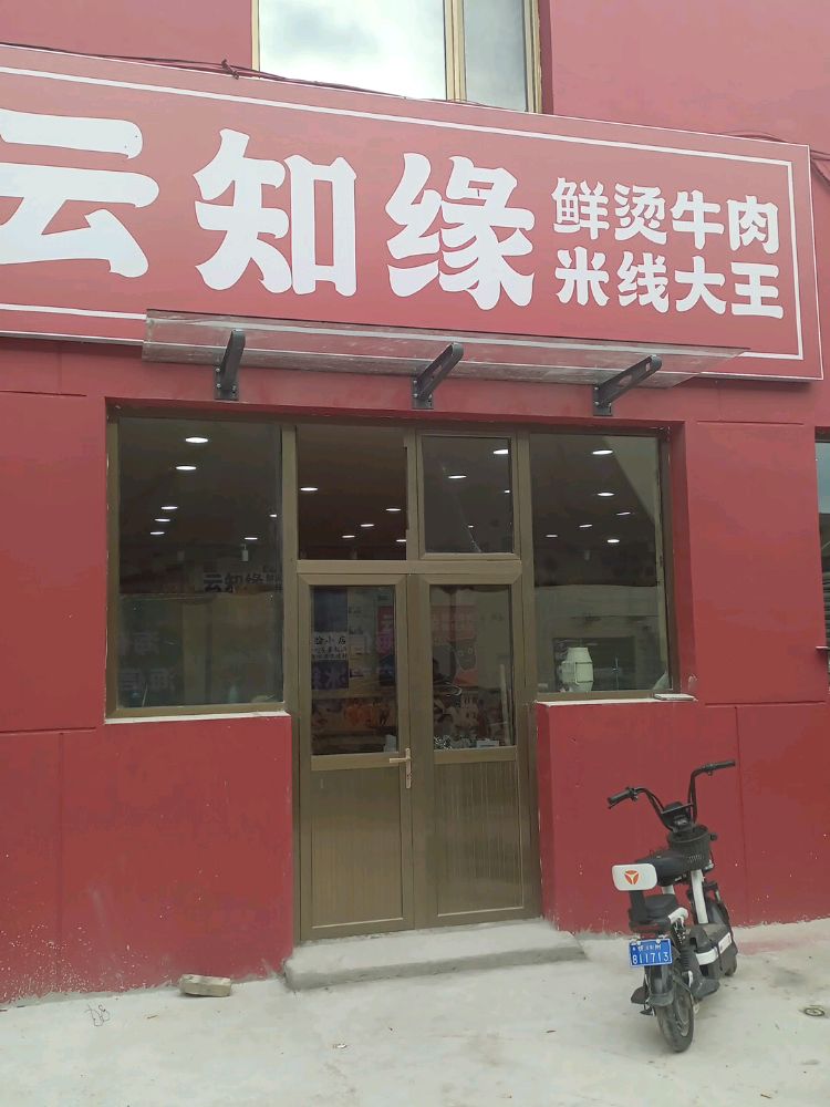 云知缘鲜烫牛肉米线