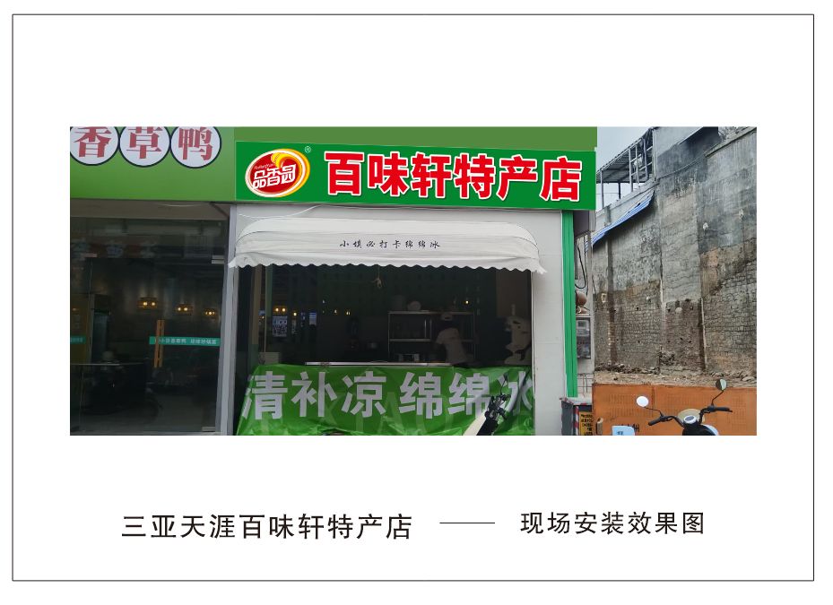 三亚市天涯区马岭社区黄龙街123-1号百味轩海南特产批发