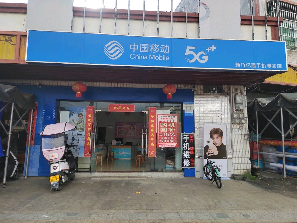 定安县新竹镇新序移动亿通专卖店